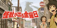 怪獣が出る金曜日 概要 Guild02 ギルドゼロツー 攻略wiki