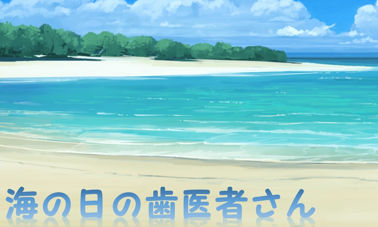 海の日の歯医者さん_タイトル.jpg
